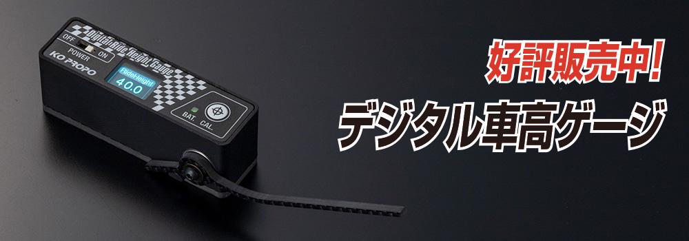 デジタル車高ゲージ